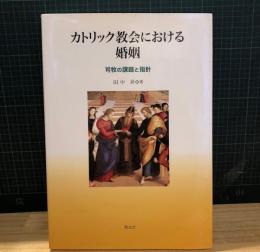 カトリック教会における婚姻　司牧の課題と指針