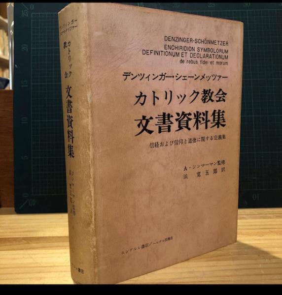 カトリック教会文書資料集―信経および信仰と道徳に関する定義集 (1974年)その他