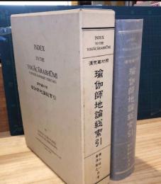 瑜伽師地論総索引 : 漢梵蔵対照