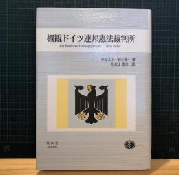 概観ドイツ連邦憲法裁判所