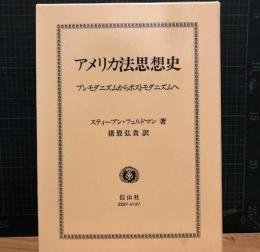 アメリカ法思想史 : プレモダニズムからポストモダニズムへ