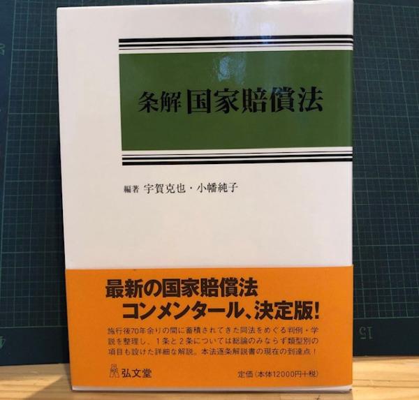 国家賠償法コンメンタール 第3版　裁断済み 国家賠償法コンメンタール 第3版 裁断済み