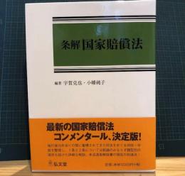 条解　国家賠償法