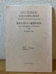 社会の人間化と修道者・修道生活がもつ観想的性格