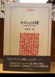 カール・シュミット再考 : 第三帝国に向き合った知識人