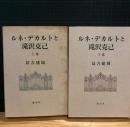 ルネ・デカルトと滝沢克己 上下巻2冊