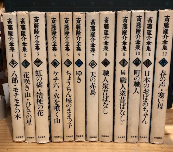 斎藤隆介全集第一巻〜第十二巻斎藤隆介童話集 (ハルキ