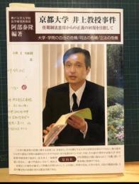 京都大学井上教授事件 : 任期制法悪用からの正義の回復を目指して : 大学・学問の自由の危機/司法の危機/立法の危機