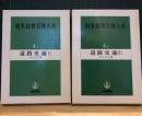 刑事裁判実務大系 道路交通　第4-1・2巻　２巻揃い