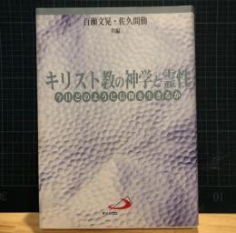 キリスト教の神学と霊性 : 今日どのように信仰を生きるか