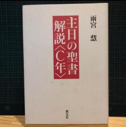 主日の聖書解説