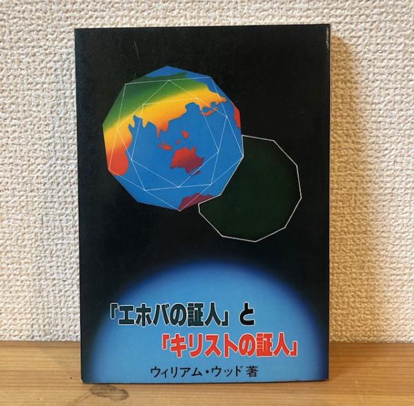 エホバの証人」と「キリストの証人」 | ウィリアム・ウッド 著 | 越谷