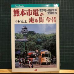 熊本市電が走る街今昔 : 城下町の路面電車定点対比