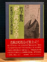 「死と再生」の文学 : 芭蕉『おくのほそ道』の秘密