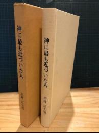 神に最も近づいた人 : 田中正造覚書