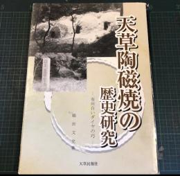 天草陶磁焼の歴史研究 : 苓州白いダイヤの巧