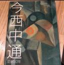 今西中通展 : 清逸なる情念の画家、その美の変遷 : 没後50年
