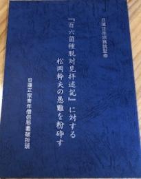 百六箇種脱対見拝述記に対する松岡幹夫の愚難を粉砕す 