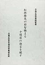 松岡雄茂の邪智極まる十項目の狂言を破す