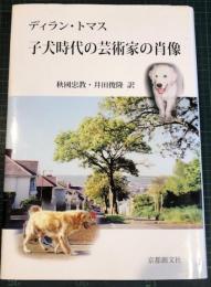 子犬時代の芸術家の肖像