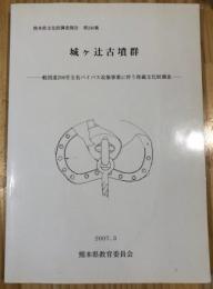 城ヶ辻古墳群： 一般国道２０８号玉名バイパス改築事業に伴う埋蔵文化財調査