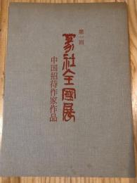 第一回　篆社全国展作品集　中国招待作家作品　