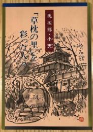 「草枕の里」を彩った人々 : 桃源郷・小天