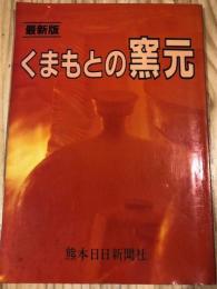 くまもとの窯元 : 最新版