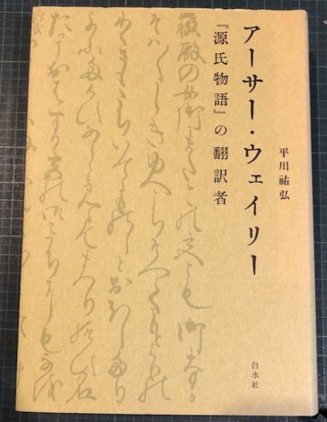 アーサー・ウェイリー平川祐弘
