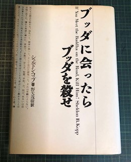 ブッダに会ったらブッダを殺せ(シェルドン・コップ 著 ; 野矢茂樹 訳) / 古本、中古本、古書籍の通販は「日本の古本屋」 / 日本の古本屋