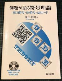 例題が語る符号理論 : BCH符号・RS符号・QRコード