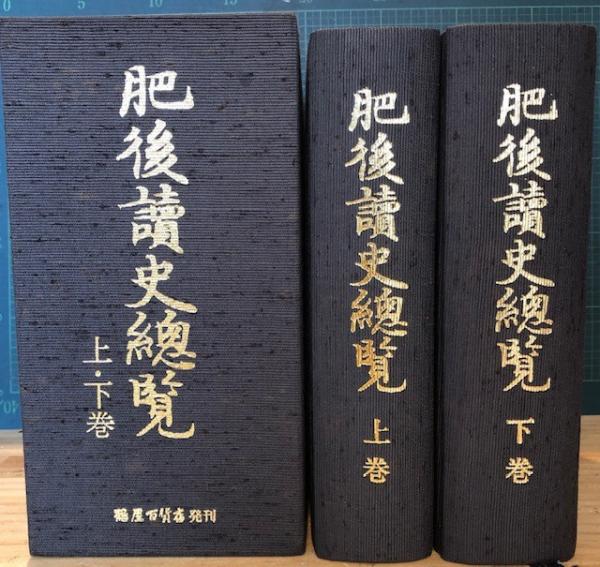 肥後読史総覧 / 古本、中古本、古書籍の通販は「日本の古本屋」 / 日本 