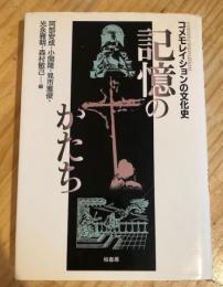 記憶のかたち : コメモレイションの文化史