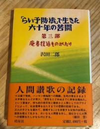 「らい予防法」で生きた六十年の苦闘