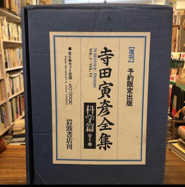 寺田寅彦全集 文学篇　第９巻/岩波書店/寺田寅彦