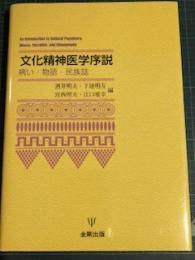 文化精神医学序説 : 病い・物語・民族誌