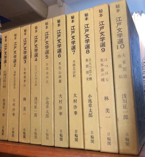 秘籍江戸文学選 全巻 1〜10巻セット 日輪閣 - メルカリ