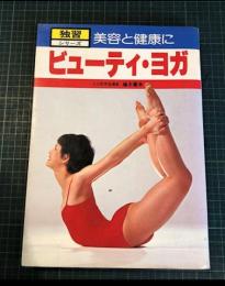 ビューティ・ヨガ