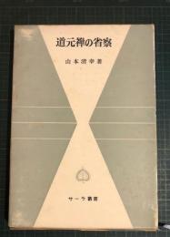 道元禅の省察