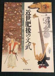 近世肥後の文武　【清正、忠興、ガラシャ、武蔵から松本喜三郎まで】