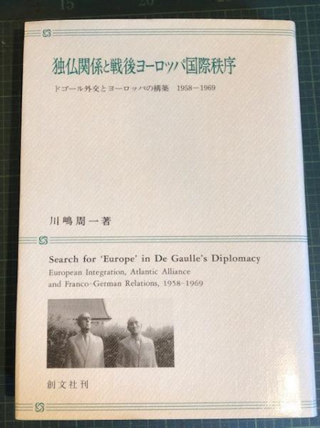 納得できる割引 独仏関係と戦後ヨーロッパ国際秩序 : ドゴール外交とヨーロッパ 人文+社会