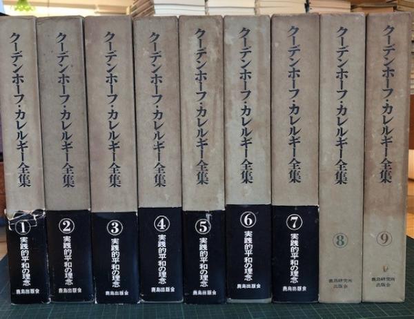 クーデンホーフ・カレルギー全集 全9巻 鹿島研究所出版会 クーデンホーフ・カレルギー全集 全9巻 鹿島研究所出版会 本 本・雑誌