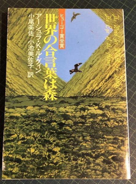 【中古】 世界の合言葉は森 世界の合言葉は森(アーシュラ・K.ル・グィン 著 ; 小尾芙佐, 小池