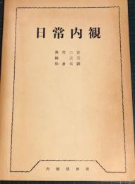 日常内観