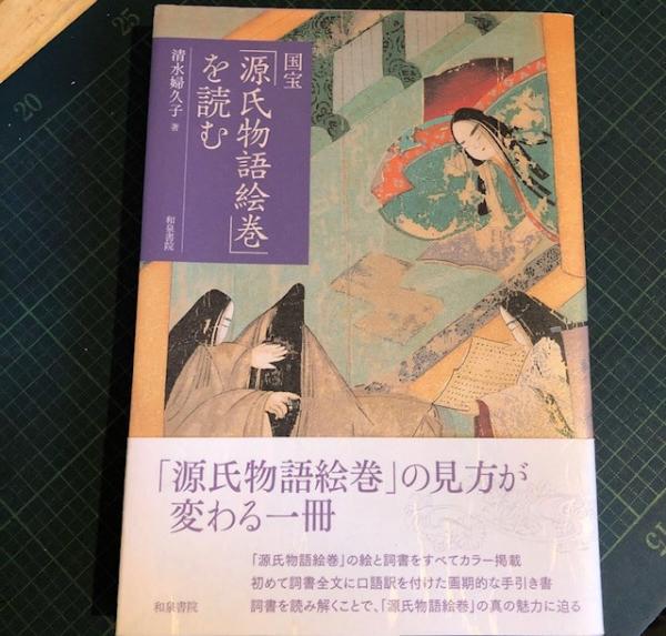国宝　源氏物語絵巻　講談社 国宝「源氏物語絵巻」を読む