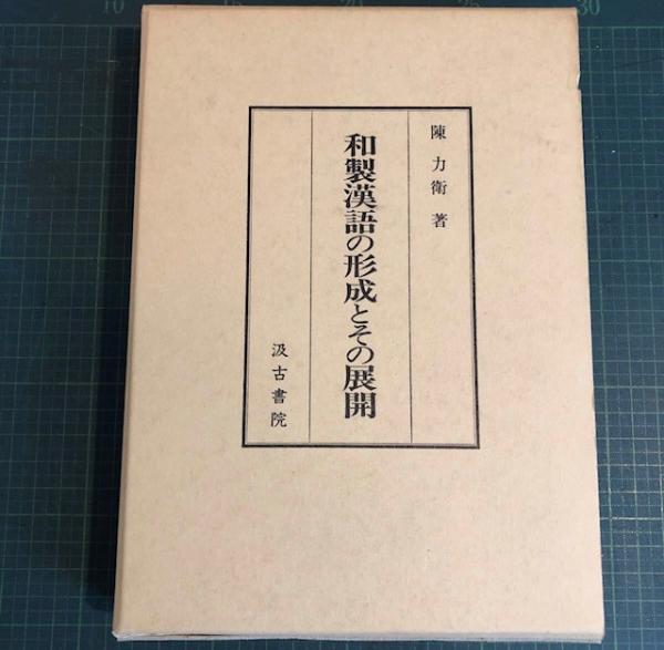 和製漢語の形成とその展開　著者: 陳 力衛(汲古書院) 【絶版 入手困難】希少本 和製漢語の形成とその展開 | 陳力衛 |本 | 通販 | Amazon
