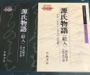 源氏物語(絵入)(承応版本)CD-ROM ＜Iwanami EP CD-ROM 国文学研究資料館データベース古典コレクション＞