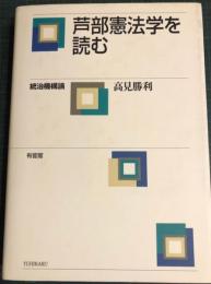 芦部憲法学を読む : 統治機構論