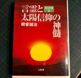 言霊と太陽信仰の神髄