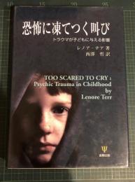 恐怖に凍てつく叫び : トラウマが子どもに与える影響